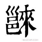 康熙字典 𨝖