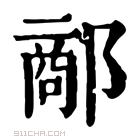 康熙字典 𨝗