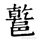 康熙字典 𨝝