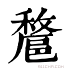 康熙字典 𨝟