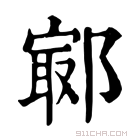 康熙字典 𠖛