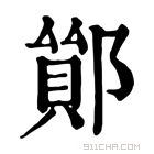 康熙字典 𨝤