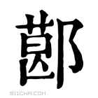 康熙字典 𨝥