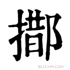 康熙字典 𨝨