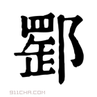 康熙字典 𨝪