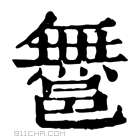 康熙字典 𨝬