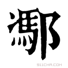 康熙字典 𨝭