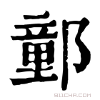 康熙字典 𨝯