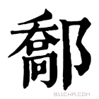 康熙字典 𨝰