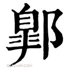 康熙字典 𨝲