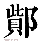 康熙字典 𨝳