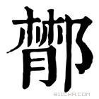 康熙字典 𨝵