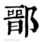 康熙字典 𨝶