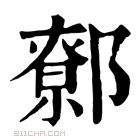 康熙字典 𨝼