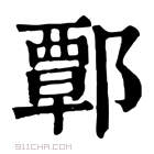 康熙字典 𨟬