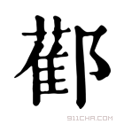 康熙字典 𨞂