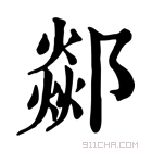 康熙字典 𨞇