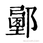 康熙字典 𨞉