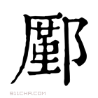 康熙字典 𨞋