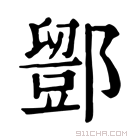 康熙字典 𨞌