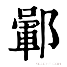 康熙字典 𨞎