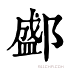 康熙字典 𨞐