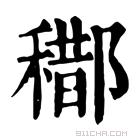 康熙字典 𨞒