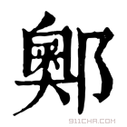 康熙字典 𨞓