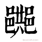 康熙字典 𨞔