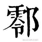 康熙字典 𨞖