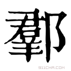 康熙字典 𨞗