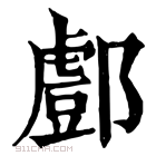 康熙字典 𨞘