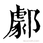 康熙字典 𨞙