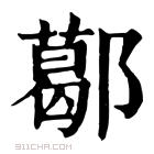 康熙字典 𨞛