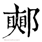 康熙字典 𨞜