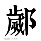 康熙字典 𨞣