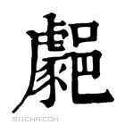 康熙字典 𨞦