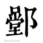 康熙字典 𨞱