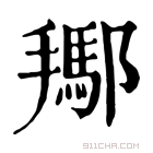 康熙字典 𨞲