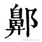 康熙字典 𨞳