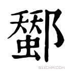 康熙字典 𨞷