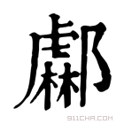 康熙字典 𨞹