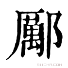 康熙字典 𨞺