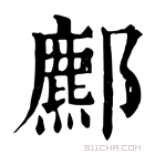 康熙字典 𨞻