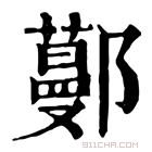 康熙字典 𨞼