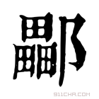 康熙字典 𨞽