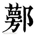 康熙字典 𨟁