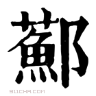 康熙字典 𨟂