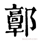 康熙字典 𨟍