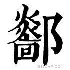 康熙字典 𨟏